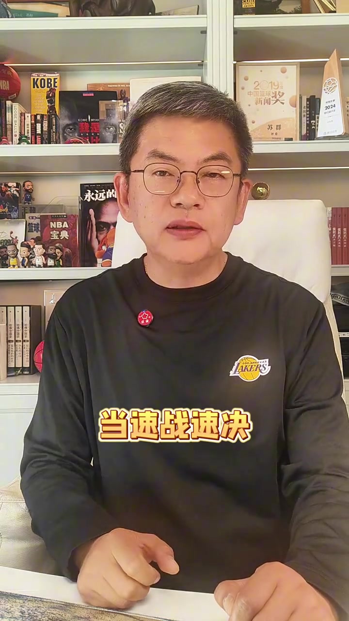 苏群:湖人的容错率很低 这轮系列赛松懈不得 当速战速决